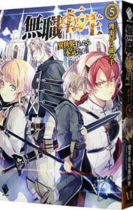 無職転生 －異世界行ったら本気だす－26(単行本): 中古 | 理不尽な