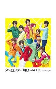ウィークエンダー／明日へのYELL: 中古 | Hey！Say！JUMP | CDの通販