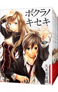 全巻セット】ボクラノキセキ ＜1～33巻セット＞: 中古 | 久米田夏緒