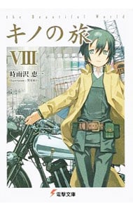 全巻セット】キノの旅 －the Beautiful World－ ＜1～23巻セット