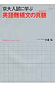 京大入試に学ぶ英語難構文の真髄（エッセンス）: 中古