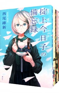 全巻セット】掟上今日子 忘却探偵シリーズ 講談社BOX ＜1～15巻セット