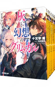 全巻セット】灰と幻想のグリムガル ＜1～23巻、14巻＋、14巻＋＋を含む