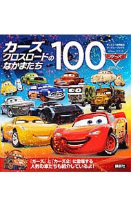カーズクロスロードのなかまたち100: 中古 | 講談社 | 古本の通販なら