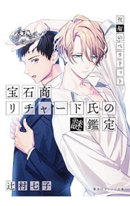 全巻セット】宝石商リチャード氏の謎鑑定 ＜全16巻セット＞(文庫