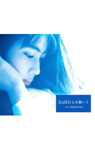 心を開いて: 中古 | ZARD | CDの通販ならネットオフ