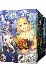 全巻セット】異世界のんびり農家 ＜1～19巻セット＞(単行本): 中古