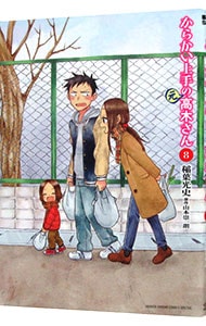 からかい上手の（元）高木さん 8 : 中古 | 稲葉光史 | 古本の通販なら