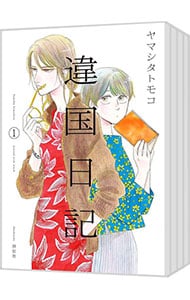 全巻セット】違国日記 ＜全11巻セット＞: 中古 | ヤマシタトモコ