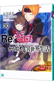 全巻セット】Re：ゼロから始める異世界生活 ＜1～43巻セット＞(文庫