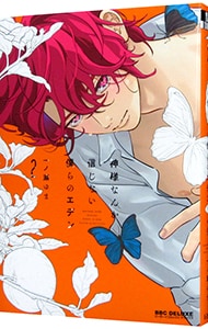 お伽話は地獄の果て、 1 : 中古 | 市梨きみ | 古本の通販ならネットオフ