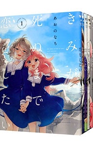 全巻セット】きみが死ぬまで恋をしたい ＜1～8巻セット＞: 中古 | あお