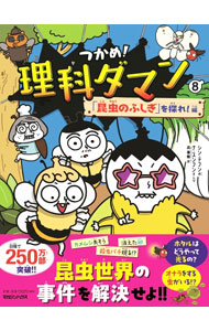つかめ！理科ダマン8: 中古 | シンテフン | 古本の通販ならネットオフ