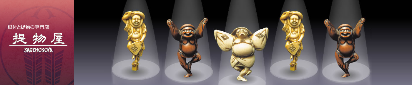 日本で唯一の根付と提物の専門店「提物屋」