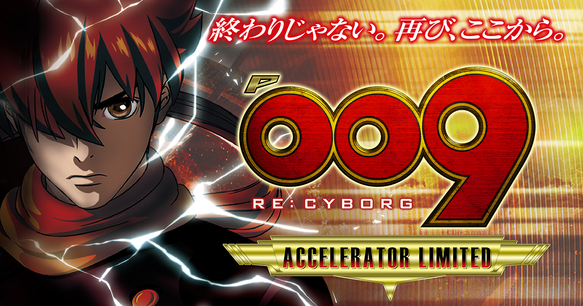 TOP｜P 009 RE:CYBORG ACCELERATOR EDITION｜ニューギン