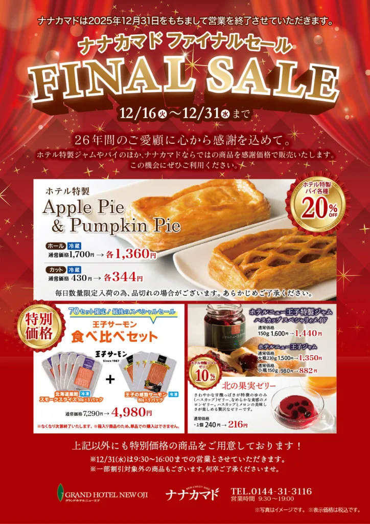 ファイナルセールのお知らせ | ホテルショップ・ナナカマド
