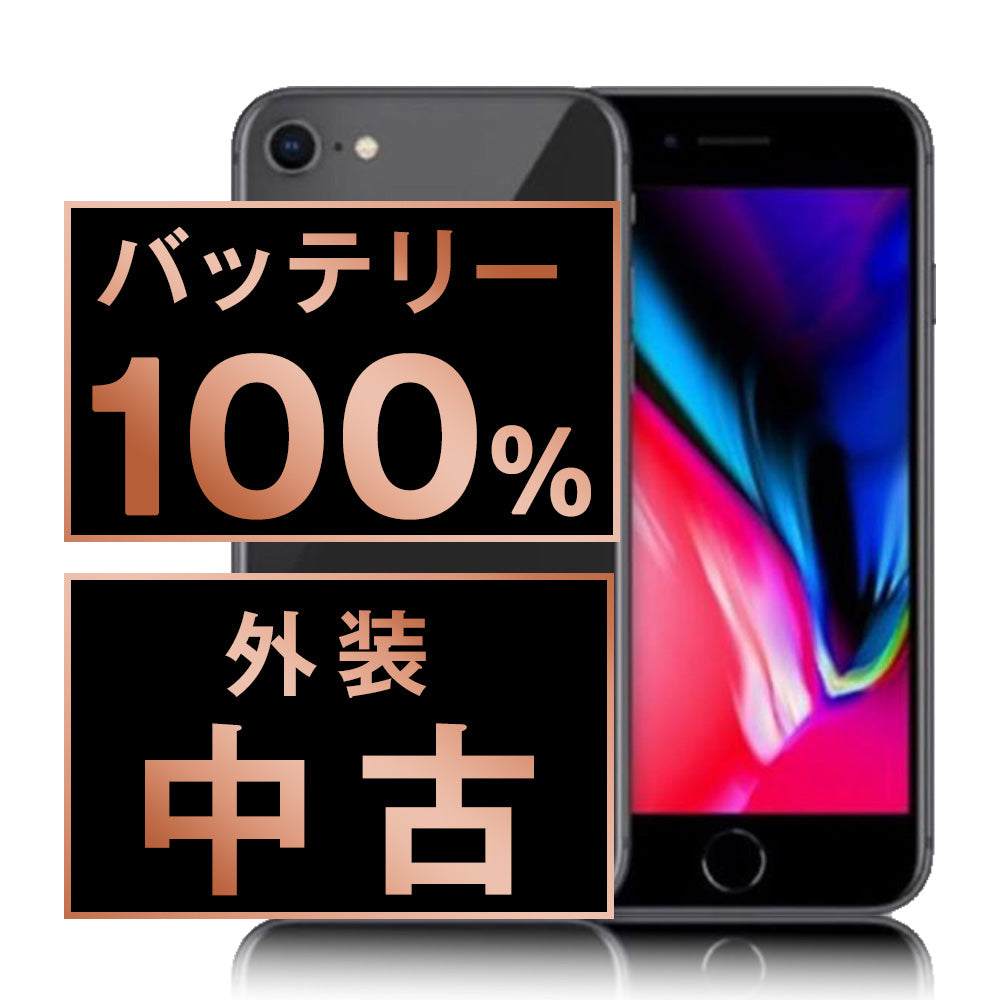 中古 iPhone 8シリーズ】バッテリー80%以上・安心保証付き｜お得に