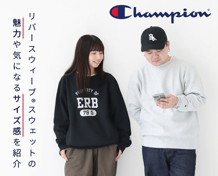 キング・オブ・スウェットシャツ」と評される、チャンピオンの