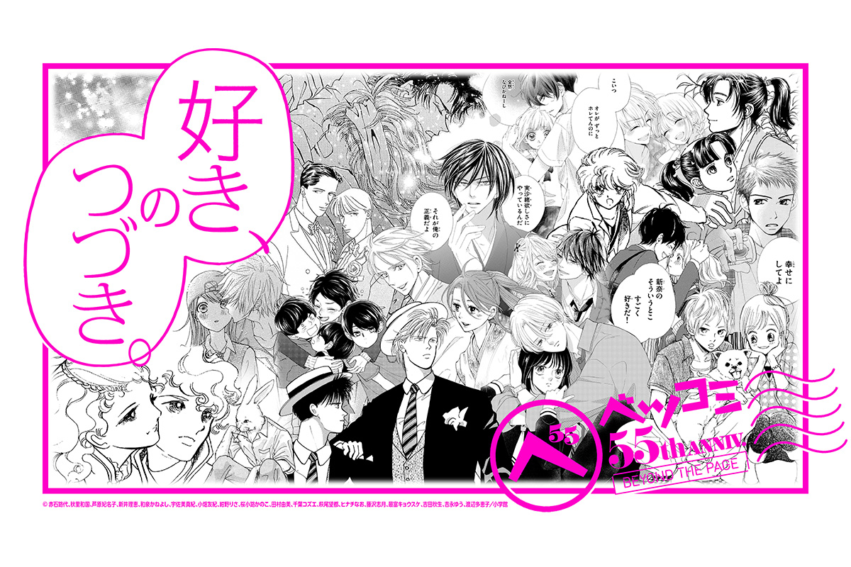 少女漫画誌「ベツコミ」創刊55周年記念企画展（10月3日～13日） 『僕等