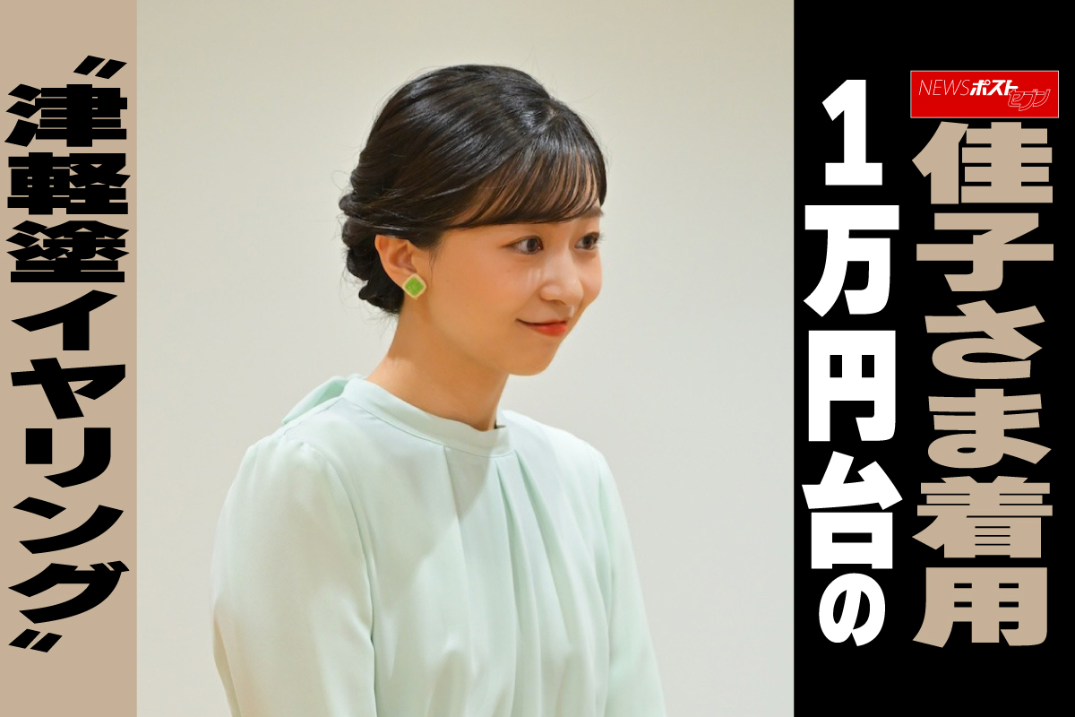 動画】佳子さま着用 1万円台の “津軽塗イヤリング”｜NEWSポストセブン