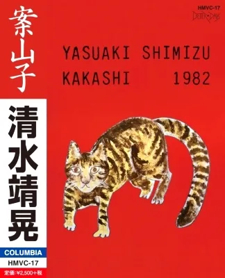 清水靖晃 案山子 アナログレコード見本盤 清水靖晃 案山子 ＊見本盤
