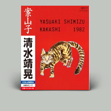 清水靖晃 案山子 アナログレコード見本盤 清水靖晃 案山子 ＊見本盤