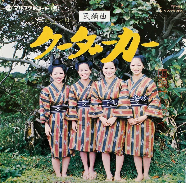 でいご娘 - こどもエイサー クーダーカー / 国頭サバクイ | NEWTONE