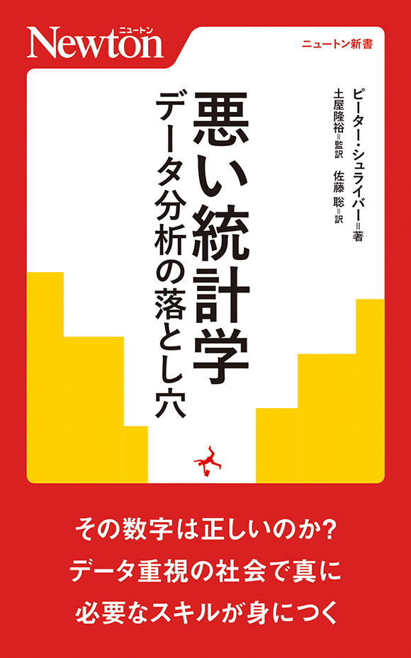 悪い統計学 データ分析の落とし穴 | ニュートンプレス