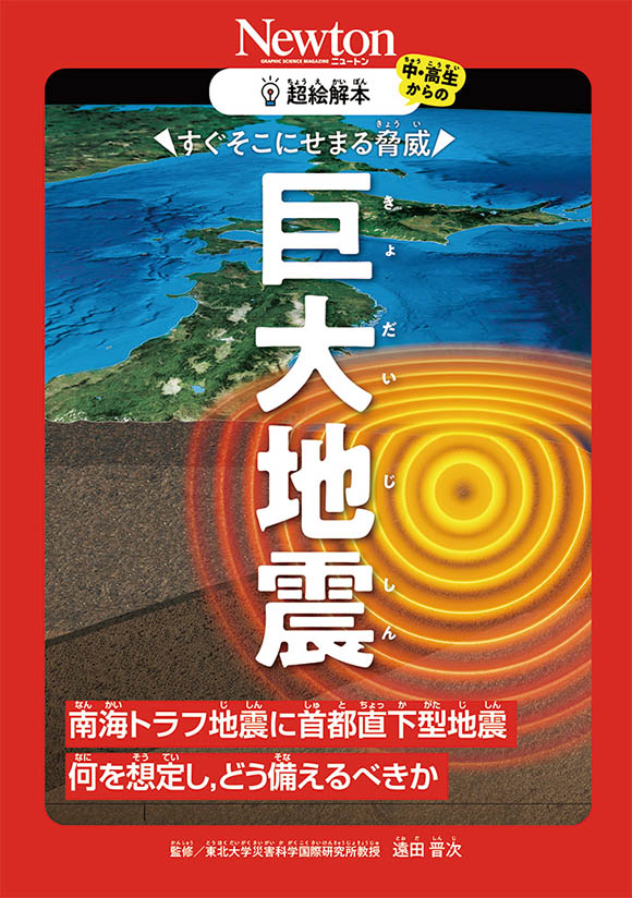 すぐそこにせまる脅威 巨大地震 | ニュートンプレス