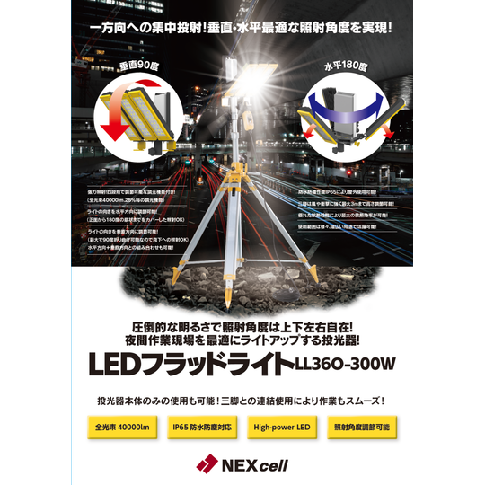 業務用や個人用の電池（充電池・充電器）・LED投光器｜NEXcell（ネクセル）
