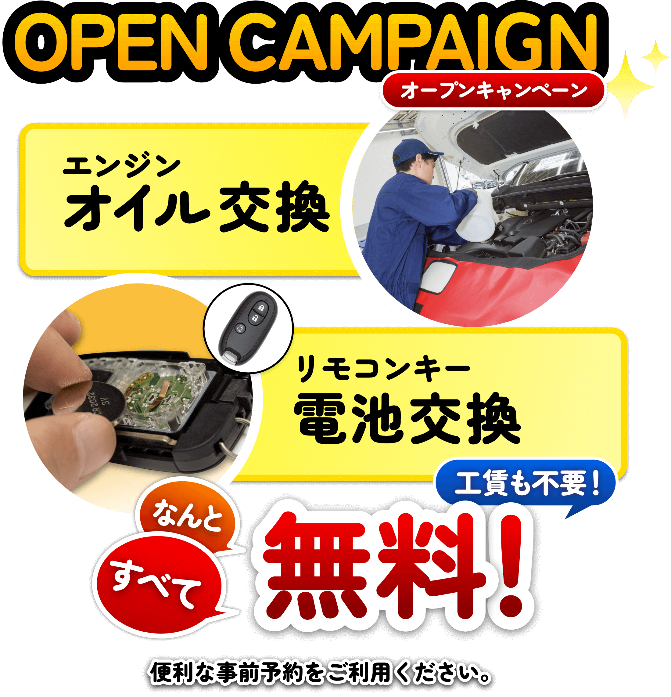 オイル交換・リモコンキー電池交換｜ネクステージ幸手店 GRAND OPEN