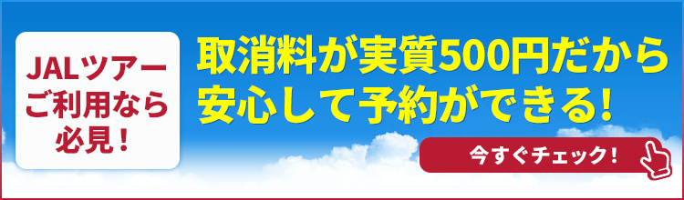取消料サポートサービス！JAL・日本航空の国内旅行・ツアーも