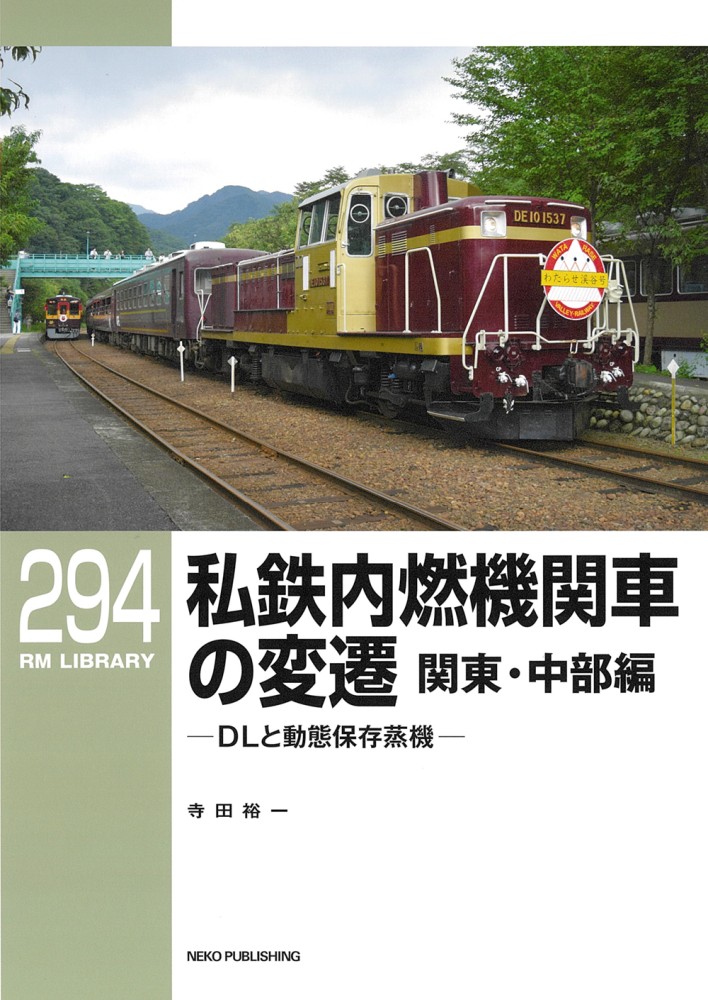 RMライブラリー294 私鉄内燃機関車の変遷 関東・中部編 | ネコ