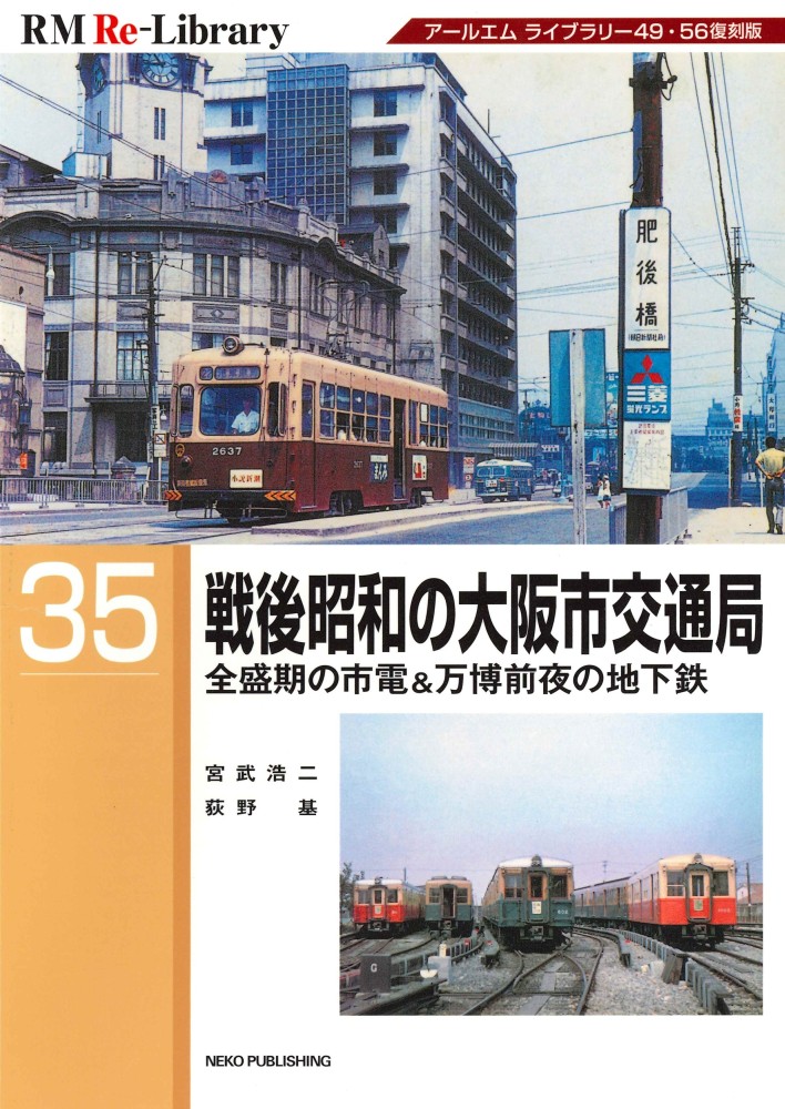 RM Re-Library 35 戦後昭和の大阪市交通局 | ネコ・パブリッシング
