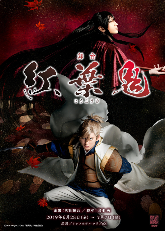 舞台「紅葉鬼」 – 株式会社ネルケプランニング