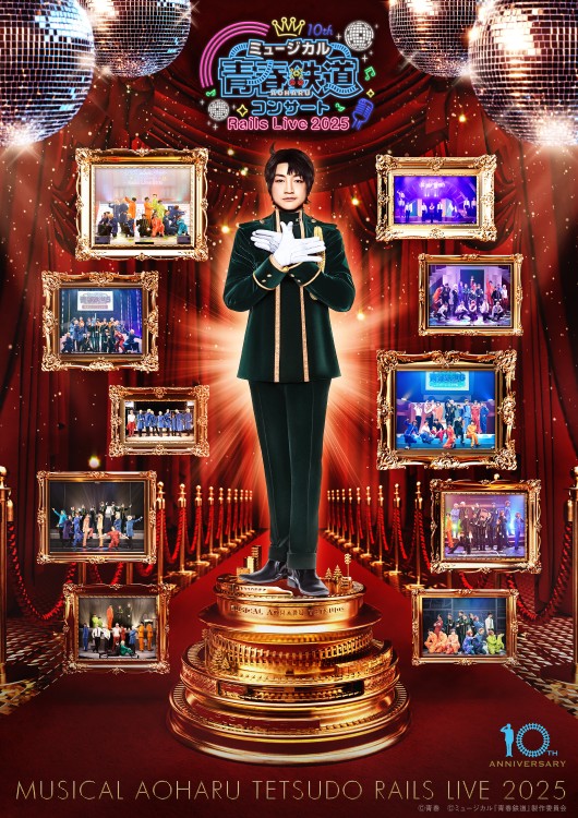 ミュージカル『青春-AOHARU-鉄道』コンサート Rails Live 2025 – 株式