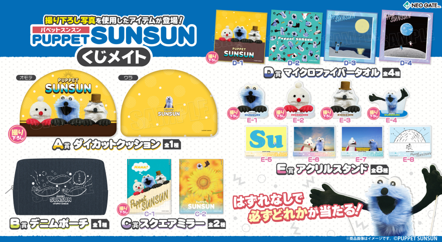 アニメイト通販「くじメイト」からSNSで話題の『パペットスンスン』の