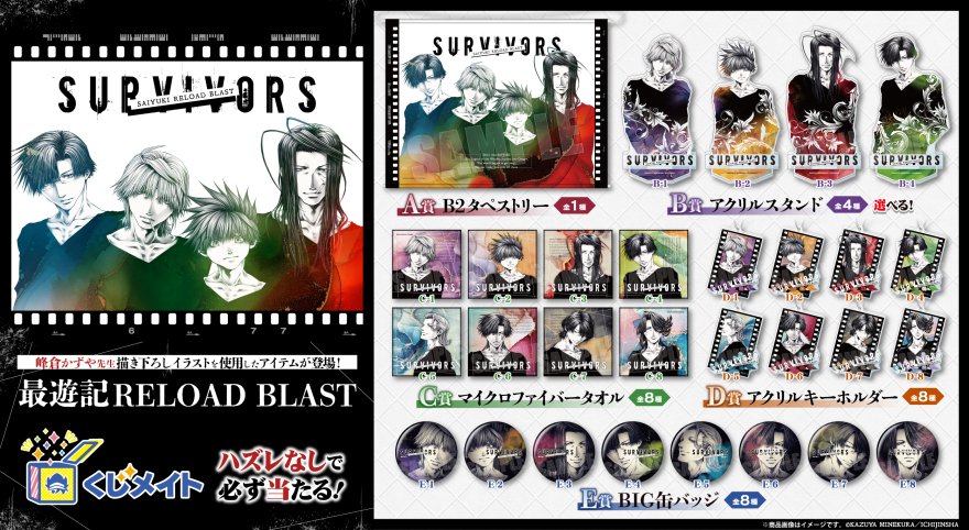 アニメイト通販「くじメイト」から『最遊記RELOAD BLAST』のオンライン