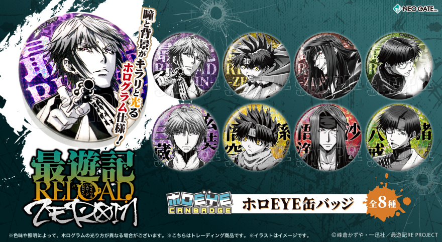 TVアニメ『最遊記RELOAD -ZEROIN-』より、【ホロEYE缶バッジ】が登場