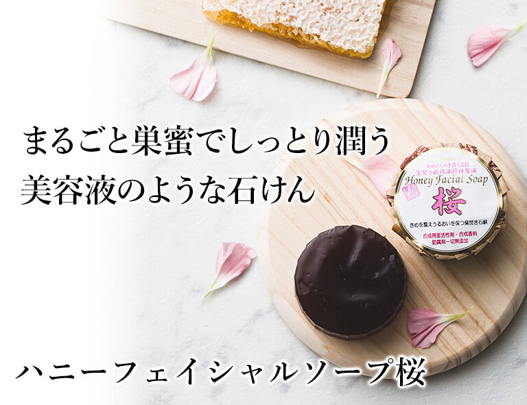 乾燥肌・洗顔用】ハニーフェイシャルソープ桜 80g