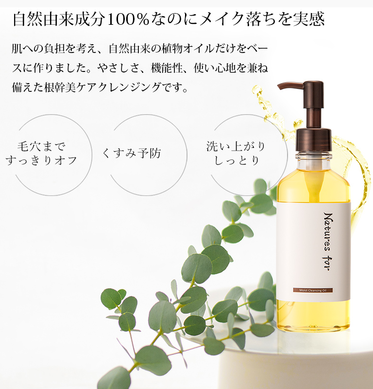Natures for モイストクレンジングオイル