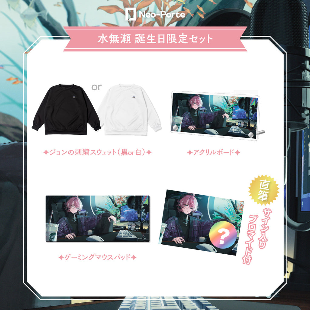 水無瀬】 2024誕生日限定セット – Neo-Porte（ネオポルテ