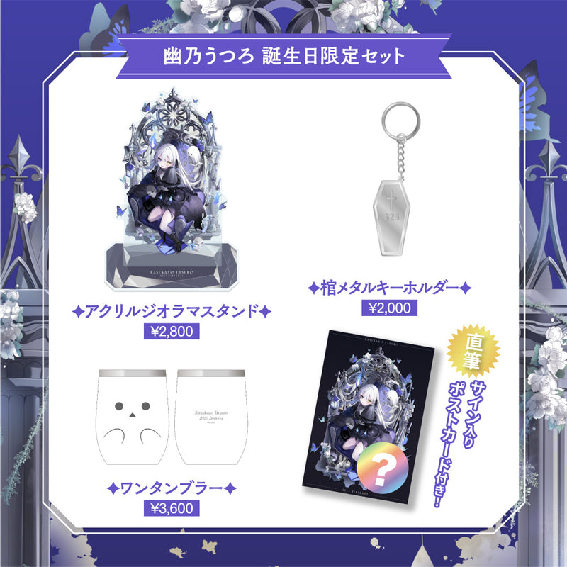 幽乃うつろ】 2025誕生日限定セット – Neo-Porte（ネオポルテ