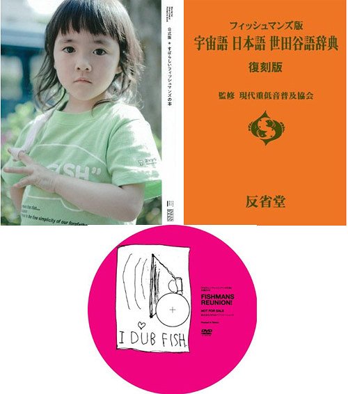 すばらしいフィッシュマンズの本 公式版 (INFAS BOOKS STUDIO VOICE