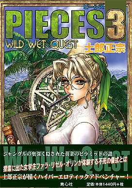 PIECES 3 WILD WET QUEST 士郎正宗/著 本/雑誌 - Neowing