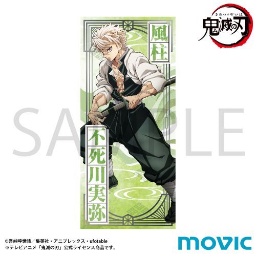 鬼滅の刃 タオル / 不死川実弥 柱稽古編 ティザービジュアル グッズ