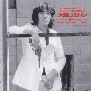 松田優作サウンドメモリアル 太陽にほえろ!ジーパン刑事MUSIC FILE