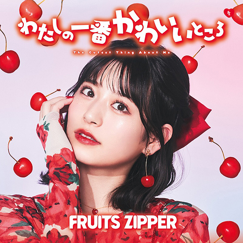 わたしの一番かわいいところ [通常盤/月足天音盤] FRUITS ZIPPER CD