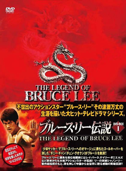 ブルース・リー伝説 DVD-BOX VOL.1 TVドラマ DVD - Neowing