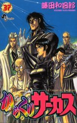 からくりサーカス 37 (少年サンデーコミックス) 藤田 和日郎 本/雑誌